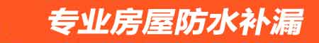 太原房屋防水补漏